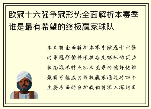 欧冠十六强争冠形势全面解析本赛季谁是最有希望的终极赢家球队