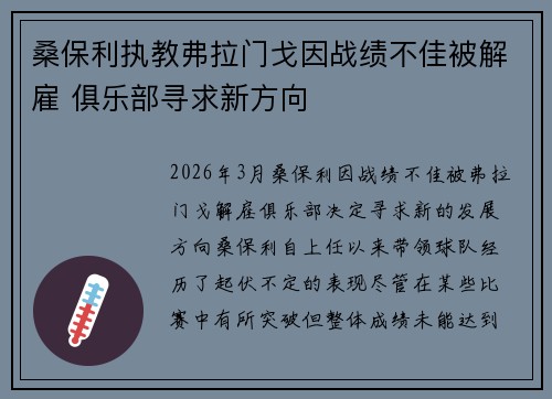桑保利执教弗拉门戈因战绩不佳被解雇 俱乐部寻求新方向