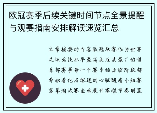 欧冠赛季后续关键时间节点全景提醒与观赛指南安排解读速览汇总