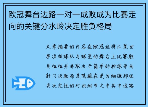 欧冠舞台边路一对一成败成为比赛走向的关键分水岭决定胜负格局