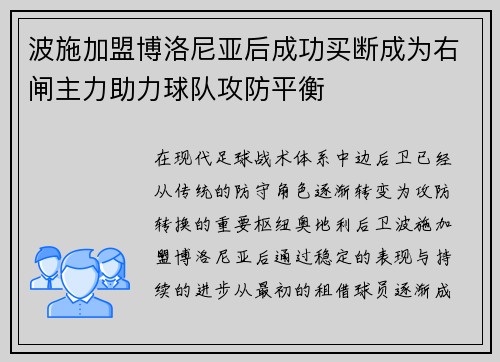 波施加盟博洛尼亚后成功买断成为右闸主力助力球队攻防平衡