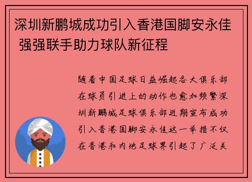 深圳新鹏城成功引入香港国脚安永佳 强强联手助力球队新征程