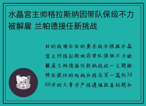 水晶宫主帅格拉斯纳因带队保级不力被解雇 兰帕德接任新挑战 水晶宫主帅格拉斯纳因带队保级不力被解雇 兰帕德接任新挑战