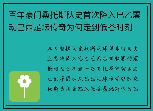 百年豪门桑托斯队史首次降入巴乙震动巴西足坛传奇为何走到低谷时刻