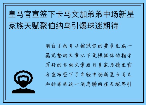 皇马官宣签下卡马文加弟弟中场新星家族天赋聚伯纳乌引爆球迷期待