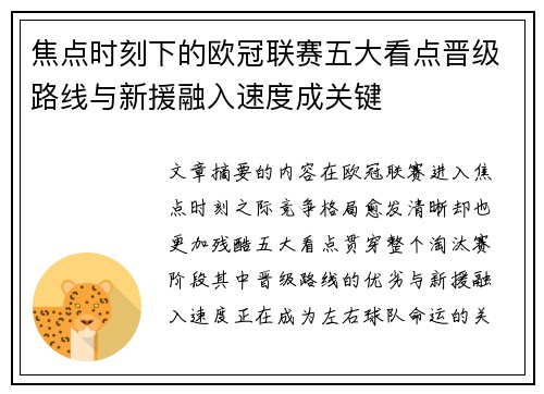 焦点时刻下的欧冠联赛五大看点晋级路线与新援融入速度成关键 焦点时刻下的欧冠联赛五大看点晋级路线与新援融入速度成关键