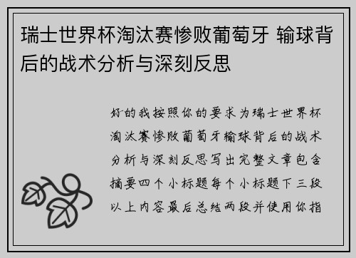 瑞士世界杯淘汰赛惨败葡萄牙 输球背后的战术分析与深刻反思