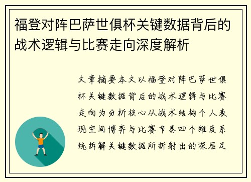 福登对阵巴萨世俱杯关键数据背后的战术逻辑与比赛走向深度解析