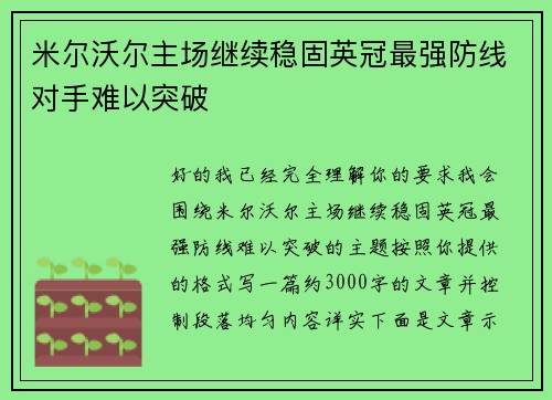 米尔沃尔主场继续稳固英冠最强防线对手难以突破