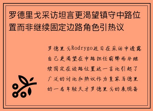 罗德里戈采访坦言更渴望镇守中路位置而非继续固定边路角色引热议 罗德里戈采访坦言更渴望镇守中路位置而非继续固定边路角色引热议