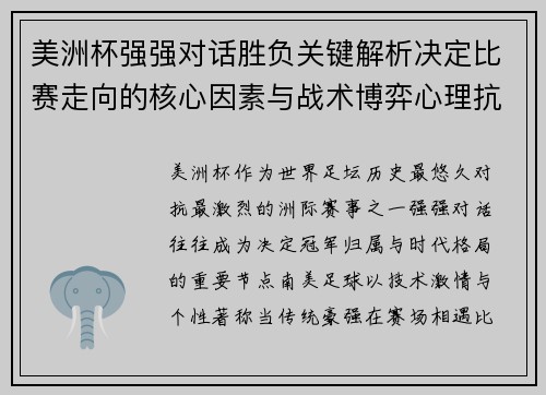 美洲杯强强对话胜负关键解析决定比赛走向的核心因素与战术博弈心理抗衡 美洲杯强强对话胜负关键解析决定比赛走向的核心因素与战术博弈心理抗衡