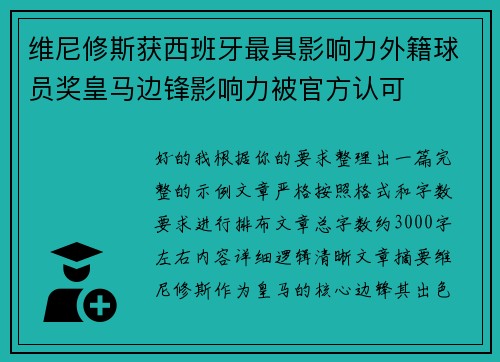 维尼修斯获西班牙最具影响力外籍球员奖皇马边锋影响力被官方认可 维尼修斯获西班牙最具影响力外籍球员奖皇马边锋影响力被官方认可