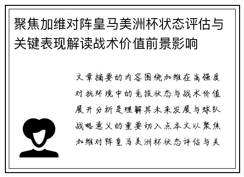 聚焦加维对阵皇马美洲杯状态评估与关键表现解读战术价值前景影响 聚焦加维对阵皇马美洲杯状态评估与关键表现解读战术价值前景影响