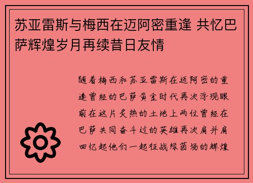 苏亚雷斯与梅西在迈阿密重逢 共忆巴萨辉煌岁月再续昔日友情 苏亚雷斯与梅西在迈阿密重逢 共忆巴萨辉煌岁月再续昔日友情