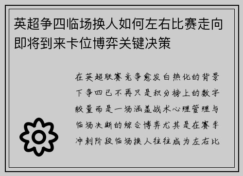 英超争四临场换人如何左右比赛走向即将到来卡位博弈关键决策 英超争四临场换人如何左右比赛走向即将到来卡位博弈关键决策