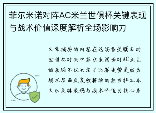 菲尔米诺对阵AC米兰世俱杯关键表现与战术价值深度解析全场影响力 菲尔米诺对阵AC米兰世俱杯关键表现与战术价值深度解析全场影响力
