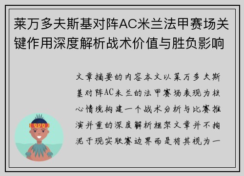 莱万多夫斯基对阵AC米兰法甲赛场关键作用深度解析战术价值与胜负影响 莱万多夫斯基对阵AC米兰法甲赛场关键作用深度解析战术价值与胜负影响