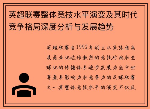 英超联赛整体竞技水平演变及其时代竞争格局深度分析与发展趋势 英超联赛整体竞技水平演变及其时代竞争格局深度分析与发展趋势