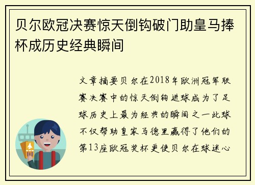 贝尔欧冠决赛惊天倒钩破门助皇马捧杯成历史经典瞬间 贝尔欧冠决赛惊天倒钩破门助皇马捧杯成历史经典瞬间