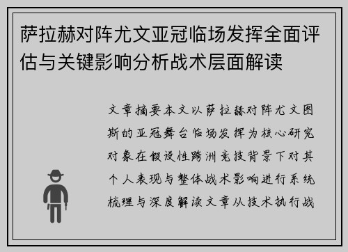 萨拉赫对阵尤文亚冠临场发挥全面评估与关键影响分析战术层面解读 萨拉赫对阵尤文亚冠临场发挥全面评估与关键影响分析战术层面解读
