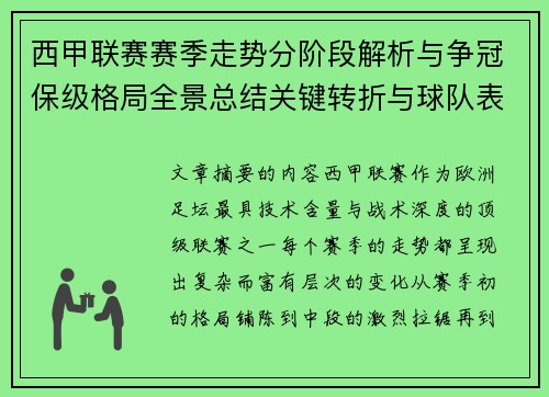 西甲联赛赛季走势分阶段解析与争冠保级格局全景总结关键转折与球队表现