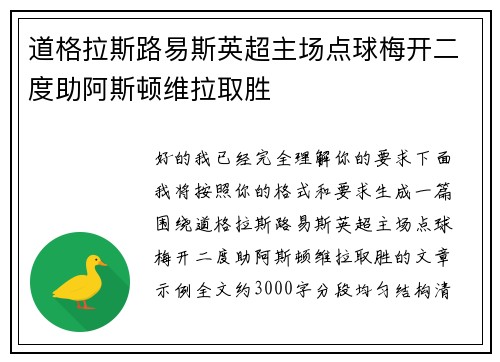 道格拉斯路易斯英超主场点球梅开二度助阿斯顿维拉取胜