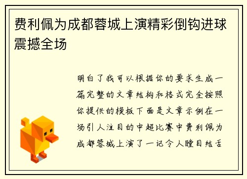 费利佩为成都蓉城上演精彩倒钩进球震撼全场