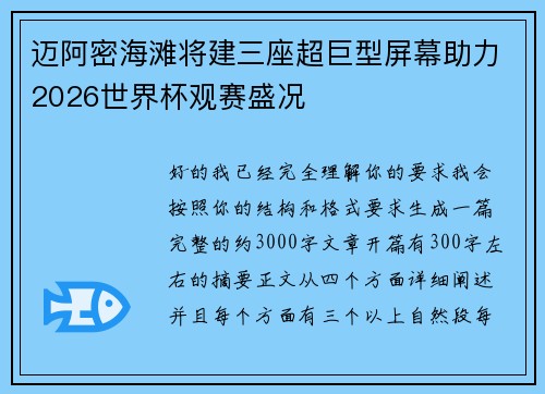 迈阿密海滩将建三座超巨型屏幕助力2026世界杯观赛盛况