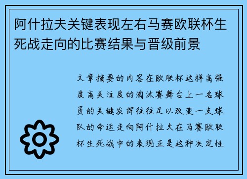 阿什拉夫关键表现左右马赛欧联杯生死战走向的比赛结果与晋级前景 阿什拉夫关键表现左右马赛欧联杯生死战走向的比赛结果与晋级前景