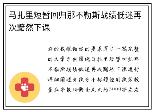 马扎里短暂回归那不勒斯战绩低迷再次黯然下课 马扎里短暂回归那不勒斯战绩低迷再次黯然下课
