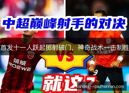 首发十一人跃起掷射破门，神奇战术一击制胜